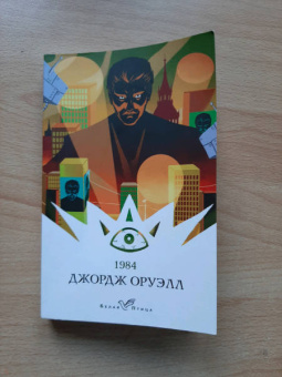 Джордж Оруэлл: 1984