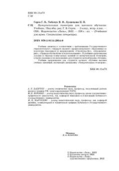 Серга, Табачук, Кузнецова: Начертательная геометрия для заочного обучения. Учебник