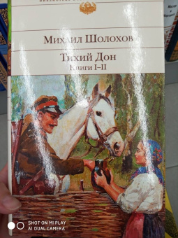 Михаил Шолохов: Тихий Дон. Комплект из 2-х книг
