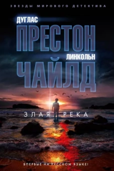 Престон, Чайлд: Злая река