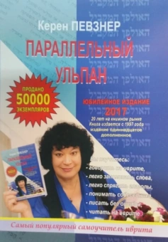 Керен Певзнер ;Параллельный ульпан 