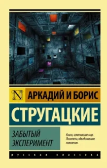 Стругацкий, Стругацкий: Забытый эксперимент