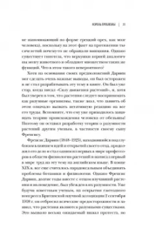 Манкузо, Виола: О чем думают растения. Тайная жизнь, скрытая от посторонних глаз