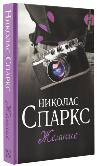 Николас Спаркс: Желание