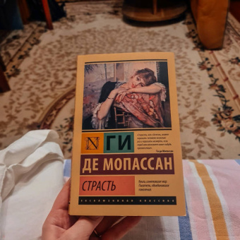 Ги Мопассан: Страсть