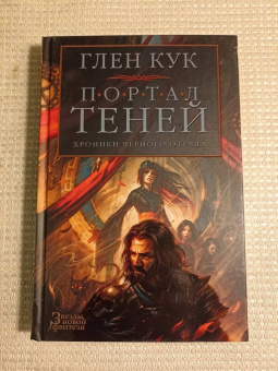 Глен Кук: Хроники Черного Отряда. Портал Теней