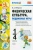 Наталья Федорова: Физическая культура. 1-4 классы. Подвижные игры. ФГОС