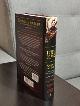 Глен Кук: Хроники Империи Ужаса. Крепость во Тьме