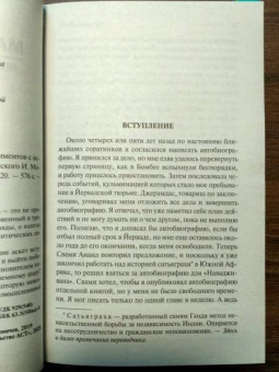 Махатма Ганди: Моя жизнь, или История моих экспериментов с истиной