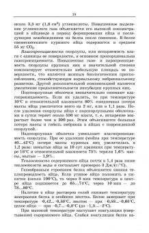 Царенко, Васильева: Методы оценки и повышения качества яиц сельскохозяйственной птицы. Учебное пособие