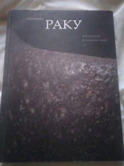 Арапова, Аканума, Ито: Керамика Раку. Вселенная в чайной чаше. Произведения из японских собраний