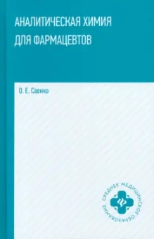 Ольга Саенко: Аналитическая химия для фармацевтов. Учебное пособие
