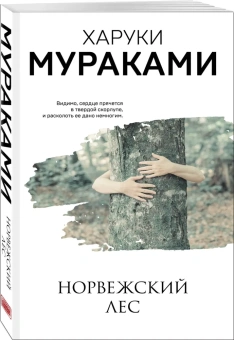 Мураками Харуки: Норвежский лес 