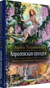 Лариса Петровичева: Королевская орхидея