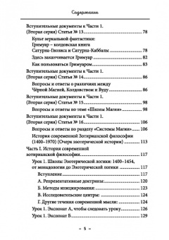 Майкл Бертье: Монастырь семи лучей. Эзотерическая магия. Книга 4