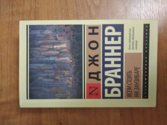 Джон Браннер: Всем стоять на Занзибаре