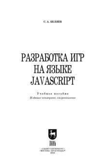 Сергей Беляев: Разработка игр на языке JavaScript. Учебное пособие