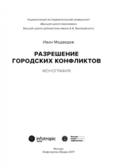 Иван Медведев: Разрешение городских конфликтов. Монография