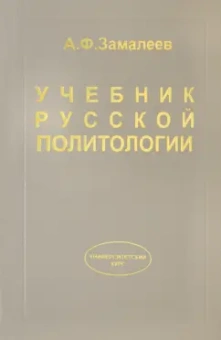 Александр Замалеев: Учебник русской политологии