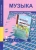 Челышева, Кузнецова: Музыка. 2 класс. Методическое пособие