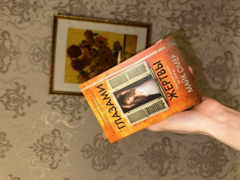 Майк Омер: Глазами жертвы