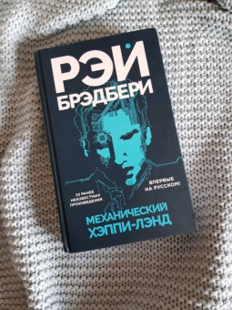 Рэй Брэдбери: Механический хэппи-лэнд