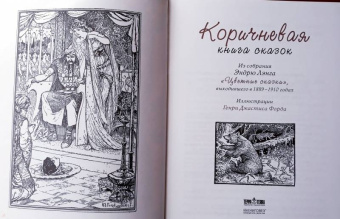 Коричневая книга сказок