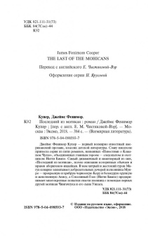 Джеймс Купер: Последний из могикан
