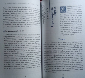 Лиза Робертсон: Перевернутые карты Таро. Пять подходов к толкованию