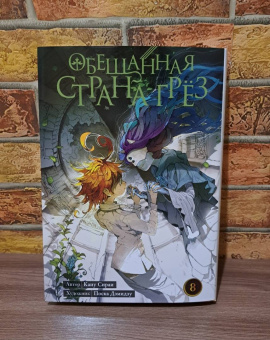 Каиу Сираи: Обещанная страна грёз. Книга 8
