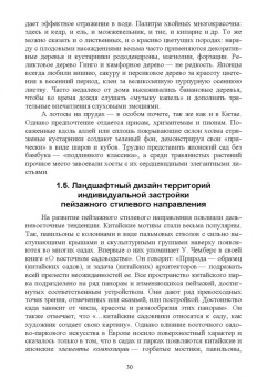 Ольга Сокольская: Ландшафтная архитектура. Озеленение и благоустройство территорий индивидуальной застройки. Учеб. пос