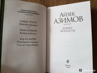 Айзек Азимов: Конец вечности