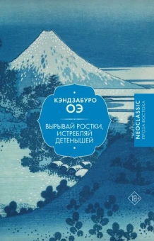 Оэ Кэндзабуро: Вырывай ростки, истребляй детенышей