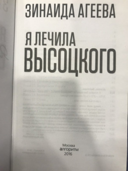 Зинаида Агеева: Я лечила Высоцкого