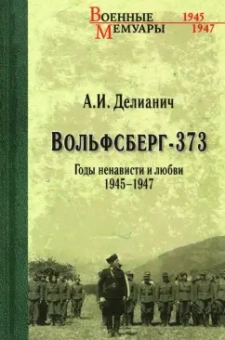Ариадна Делианич: Вольфсберг-373. Годы ненависти и любви. 1945-1947