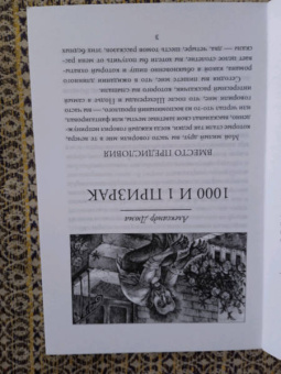 Дюма, Гауф, Бриссет: 1000 и 1 призрак