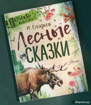 Николай Сладков: Лесные сказки