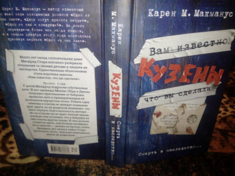 Карен Макманус: Кузены