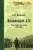 Ариадна Делианич: Вольфсберг-373. Годы ненависти и любви. 1945-1947