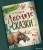 Николай Сладков: Лесные сказки