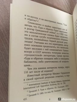 Лев Троцкий: Туда и обратно