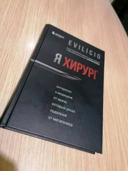 Evilicio: Я хирург. Интересно о медицине от врача, который уехал подальше от мегаполиса