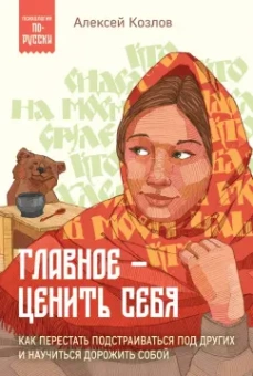 Алексей Козлов: Главное — ценить себя. Как перестать подстраиваться под других и научиться дорожить собой