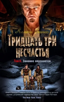 Лемони Сникет: Тридцать три несчастья. Том 4. Занавес опускается