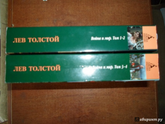 Лев Толстой: Война и мир. Комплект из 2-х книг