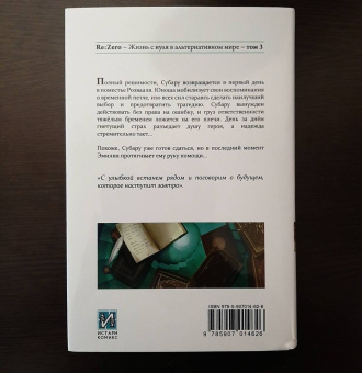 Таппэй Нагацуки: Re: Zero. Жизнь с нуля в альтернативном мире. Том 3