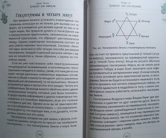 Джек Чанек: Каббала для виккан. Церемониальная магия в помощь язычнику