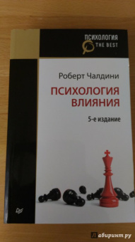 Роберт Чалдини: Психология влияния
