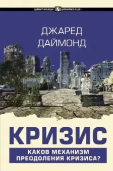 Джаред Даймонд: Кризис