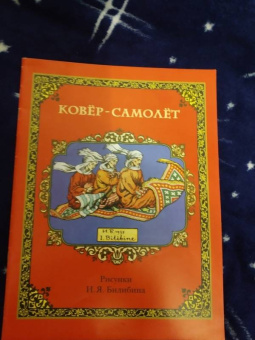Ковёр-самолёт